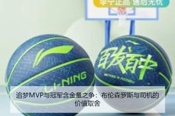 追梦MVP与冠军含金量之争:布伦森罗斯与司机的价值取舍